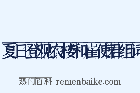 夏日登观农楼和崔使君组词是什么意思的图片